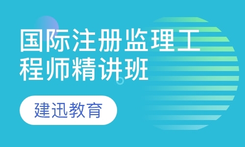 南京监理工程师辅导