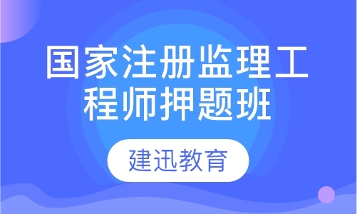 南京监理工程师培训机构