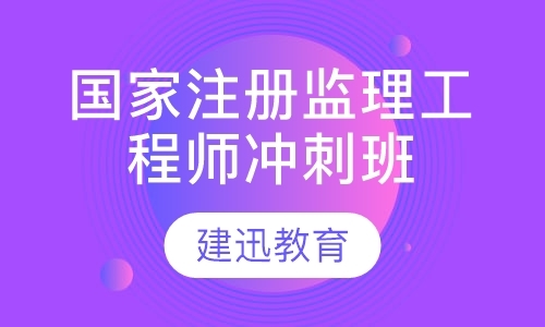 南京监理工程师考试辅导