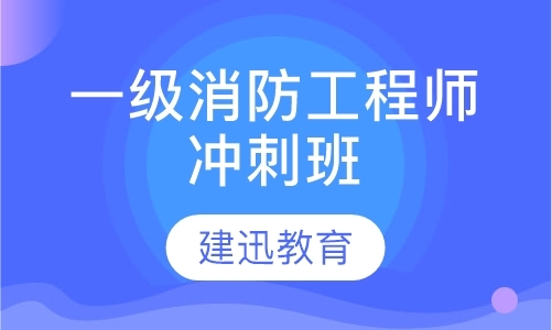 南京注册消防工程师培训机构