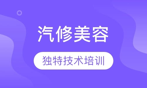 上海汽车美容短期培训班