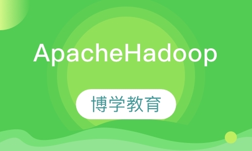 杭州ApacheHadoop管理员培训
