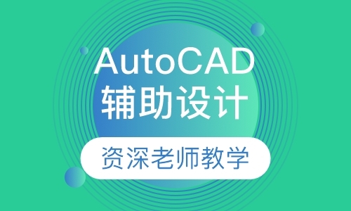 沈阳AutoCAD计算机辅助设计