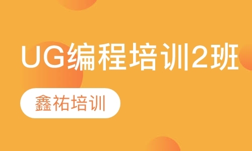 上海加工中心UG编程培训2班（T2班）