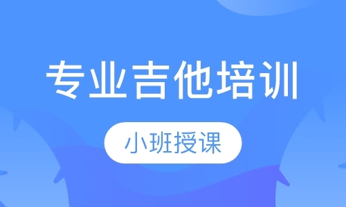 专业吉他培训