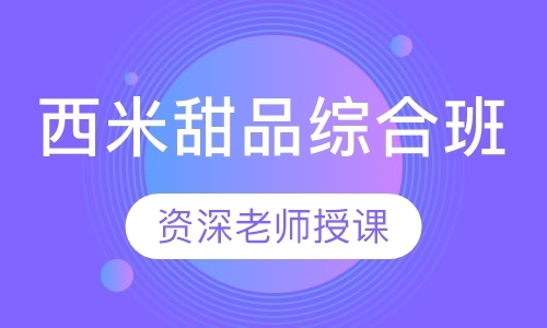 上海面包糕点培训班