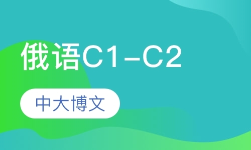 俄语C1-C2