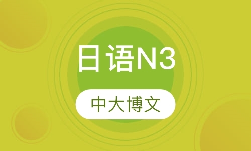 深圳日语N3
