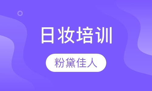 成都化妆学习培训班