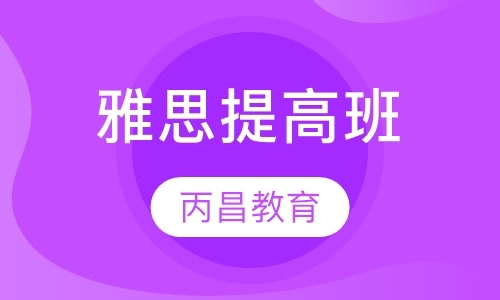 杭州雅思培训学校