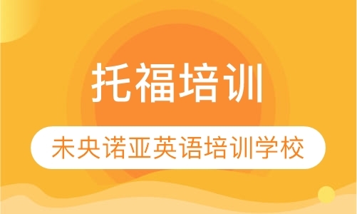 托福培训小班