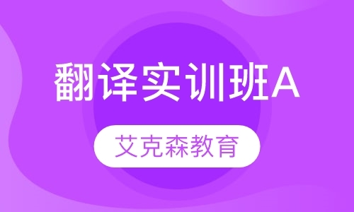 西安英语口译报班