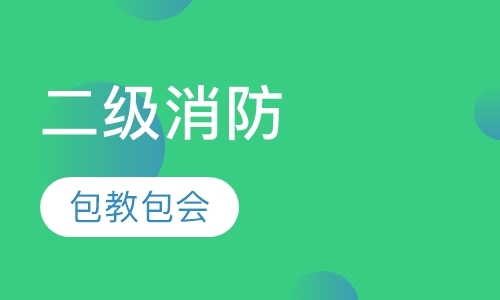 天津消防工程师培训中心