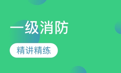 天津消防工程师学校