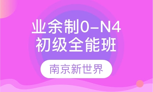 南京业余制0-N4初级全能班