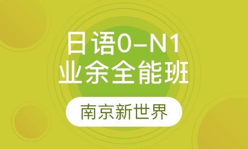 南京日语n1辅导
