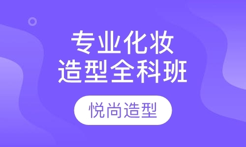 专业化妆造型全科班