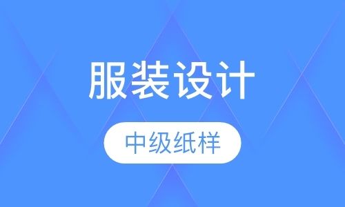 西安时装设计学习