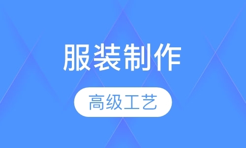 西安设计服装学校