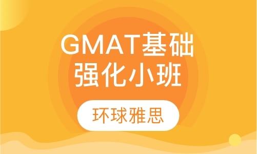 北京gmat课程培训