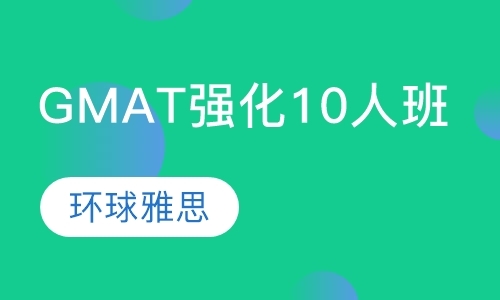 北京gmat考试辅导