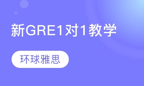 北京新gre培训