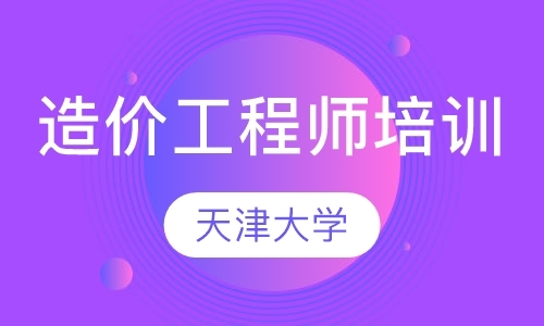 青岛造价工程师考试辅导中心