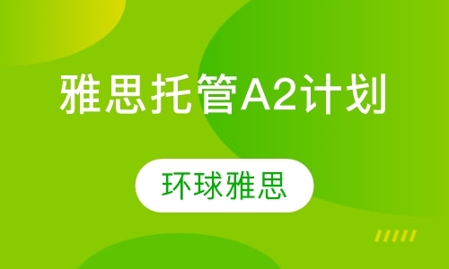 北京雅思基础培训学校