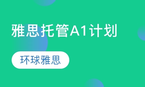 北京雅思冲刺6.5分班