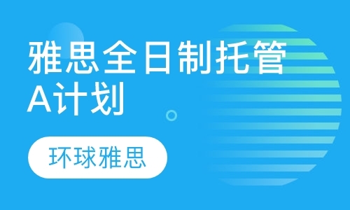 北京雅思报名班