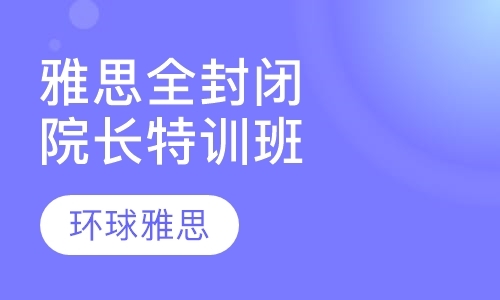 北京雅思英语辅导课程