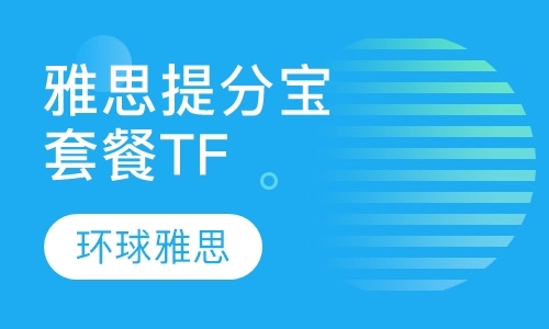 北京雅思培训学校全封闭