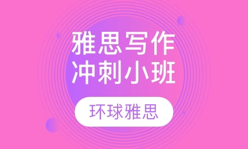 北京雅思培训春季班