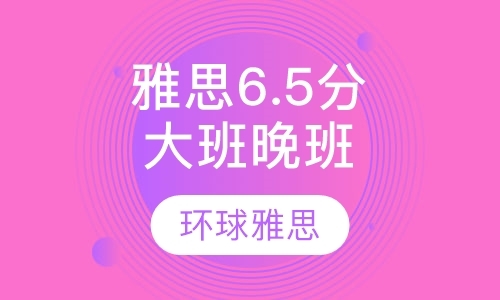 北京雅思口语强化班