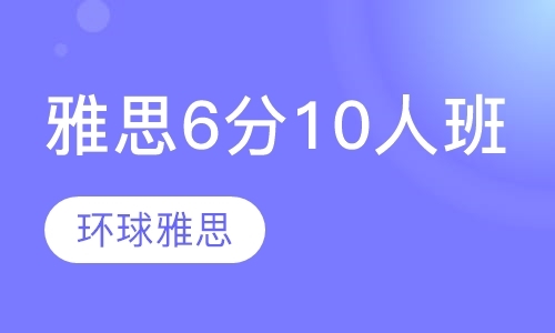 北京雅思培训6.5晚班