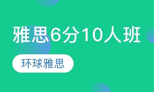 北京雅思冲刺5.5分班