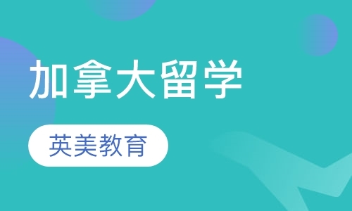 北京加拿大高中留学中介机构