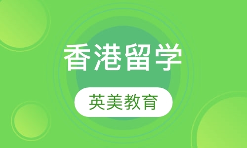 北京香港留学咨询公司