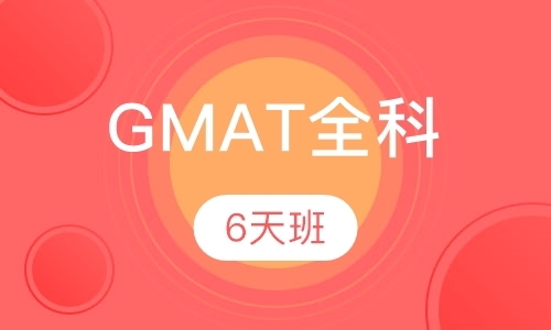 西安gmat考试辅导