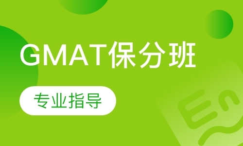 西安gmat冲分班