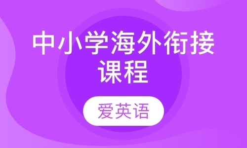 成都出国留学前英语培训