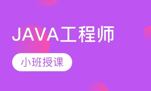 上海java培训学院