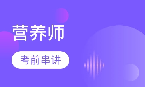 天津公共营养师培训中心