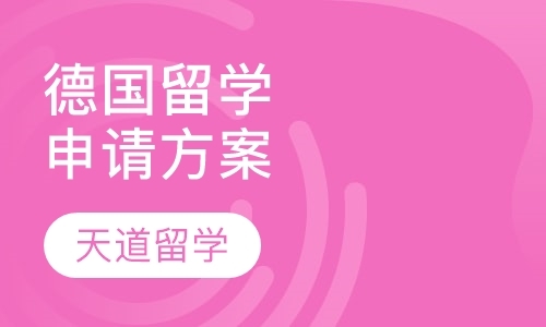 长沙德国留学申请方案