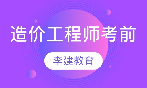 西安造价工程师辅导