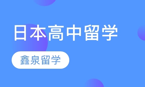 大连大学毕业去日本留学