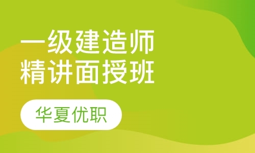 长沙二级建造师辅导机构