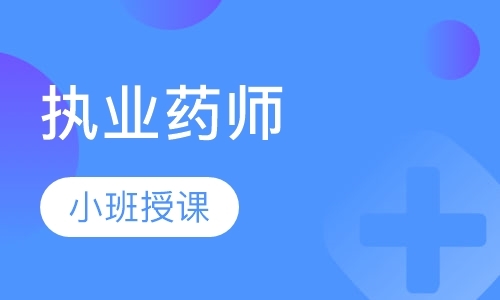 合肥执业中药师培训班