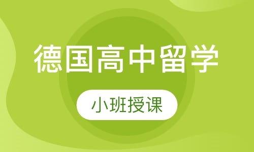 德国高中留学