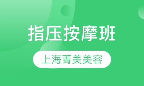 上海足疗技师学校